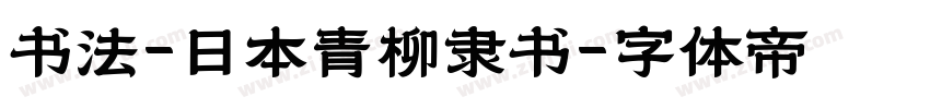 书法-日本青柳隶书字体转换