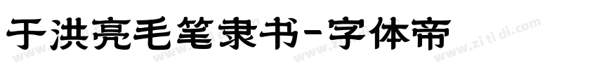 于洪亮毛笔隶书字体转换