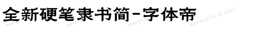 全新硬笔隶书简字体转换