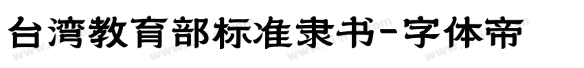 台湾教育部标准隶书字体转换