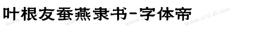 叶根友蚕燕隶书字体转换