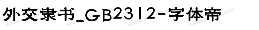 外交隶书_GB2312字体转换