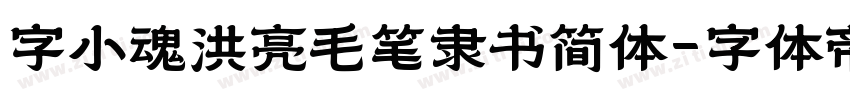 字小魂洪亮毛笔隶书简体字体转换