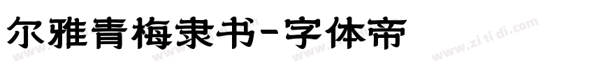 尔雅青梅隶书字体转换