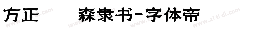 方正刘炳森隶书字体转换