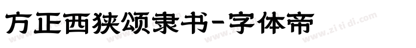 方正西狭颂隶书字体转换