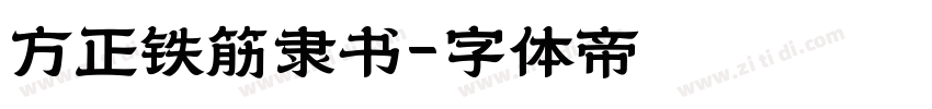 方正铁筋隶书字体转换