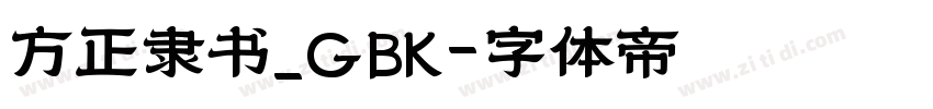 方正隶书_GBK字体转换