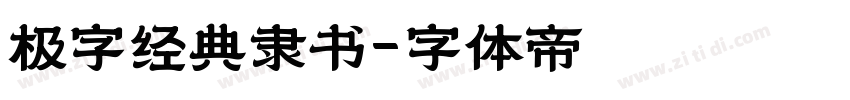 极字经典隶书字体转换