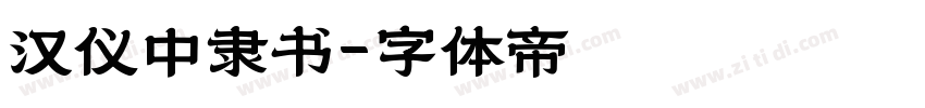 汉仪中隶书字体转换