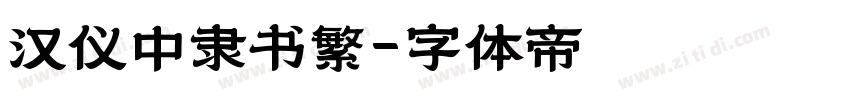 汉仪中隶书繁字体转换