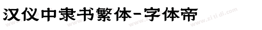 汉仪中隶书繁体字体转换