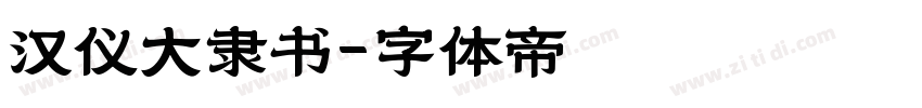 汉仪大隶书字体转换