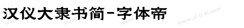 汉仪大隶书简字体转换