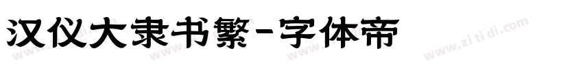 汉仪大隶书繁字体转换