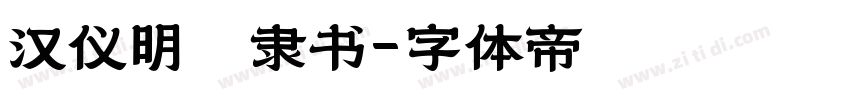 汉仪明瑾隶书字体转换