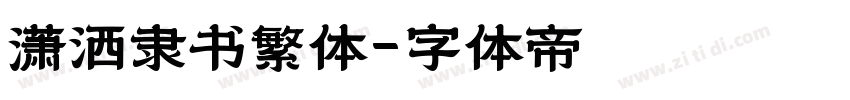 潇洒隶书繁体字体转换