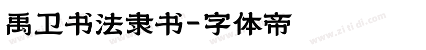 禹卫书法隶书字体转换