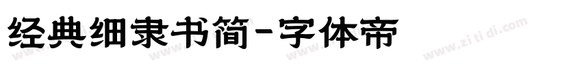 经典细隶书简字体转换