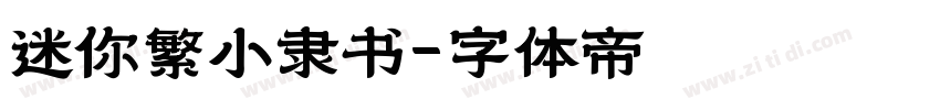 迷你繁小隶书字体转换