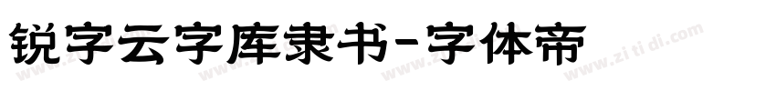 锐字云字库隶书字体转换