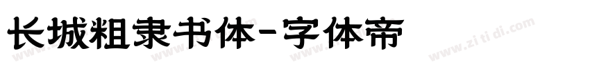 长城粗隶书体字体转换