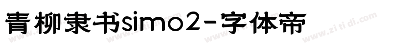 青柳隶书simo2字体转换