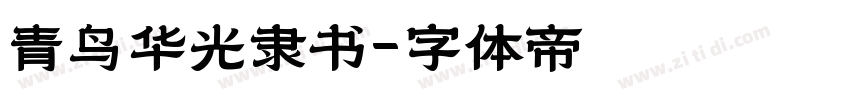 青鸟华光隶书字体转换