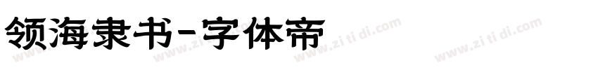 领海隶书字体转换