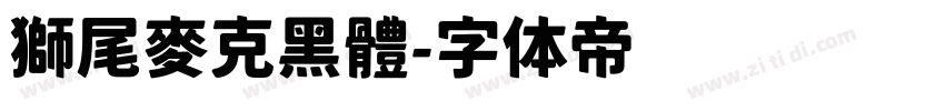 獅尾麥克黑體字体转换