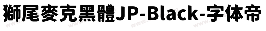 獅尾麥克黑體JP-Black字体转换