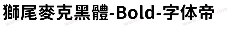 獅尾麥克黑體-Bold字体转换