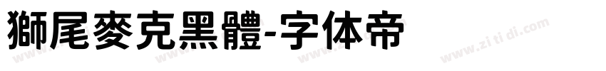 獅尾麥克黑體字体转换