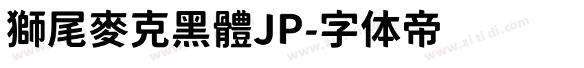 獅尾麥克黑體JP字体转换