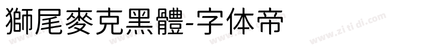 獅尾麥克黑體字体转换