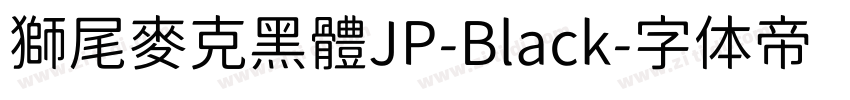 獅尾麥克黑體JP-Black字体转换