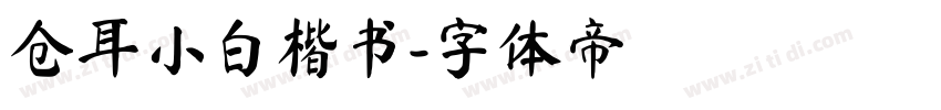 仓耳小白楷书字体转换