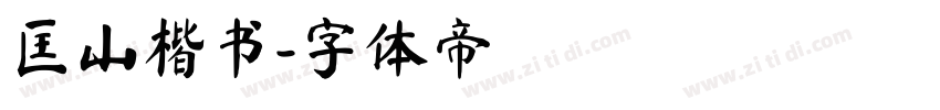 匡山楷书字体转换