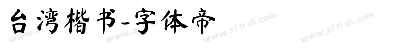 台湾楷书字体转换