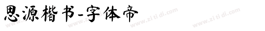 思源楷书字体转换