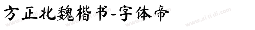 方正北魏楷书字体转换