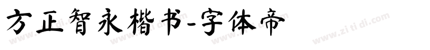 方正智永楷书字体转换