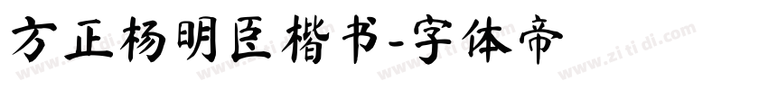 方正杨明臣楷书字体转换