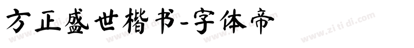 方正盛世楷书字体转换