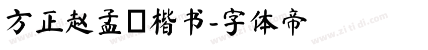 方正赵孟頫楷书字体转换