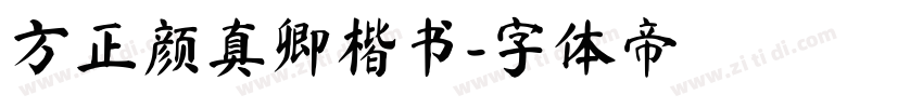 方正颜真卿楷书字体转换