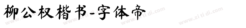 柳公权楷书字体转换