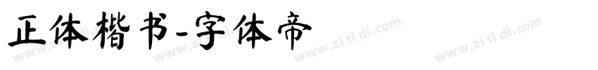 正体楷书字体转换