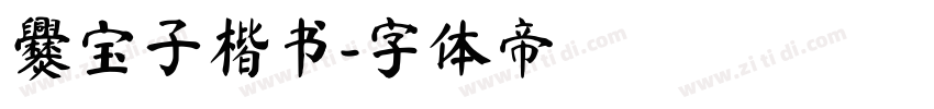 爨宝子楷书字体转换