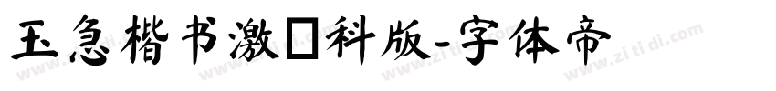 玉急楷书激無料版字体转换